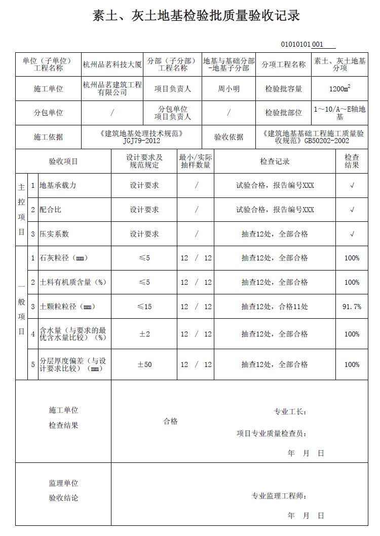 《素土、灰土地基检验批质量验收记录》表格示例及填写说明