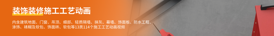 装饰装修施工工艺动画（内含建筑地面、门窗、吊顶、细部、轻质隔墙、抹灰、幕墙、饰面板、防水工程、涂饰、裱糊及软包、饰面砖、软包等13类114个施工工艺动画视频）